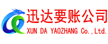 萧山迅达清债公司